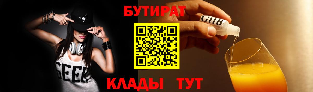 Котовск  БУТИРАТ  Вход с VPN  БУТИРАТ GHB 
